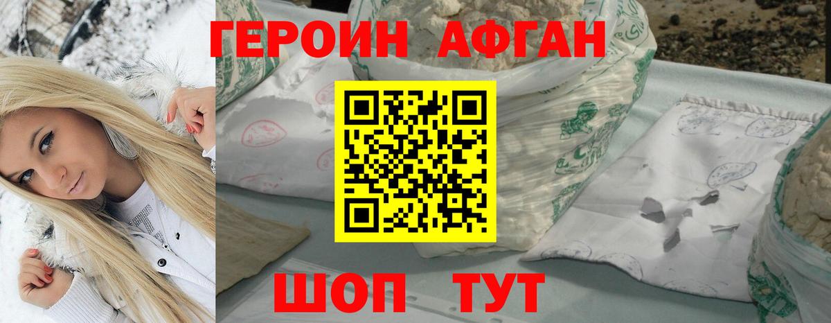 ГЕРОИН хмурый Кувандык